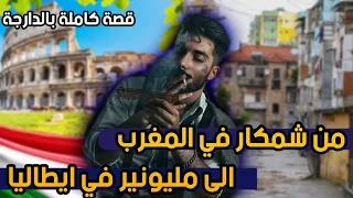 حياة شمكار|| قصة كاملة بالدارجة