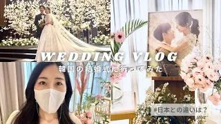 【韓国結婚式】韓国の結婚式ってどんな感じ/일본인 유학생이 한국 결혼식에 가봤습니다