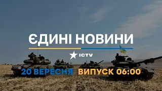 Оперативний випуск новин за 06:00 (20.09.2022)