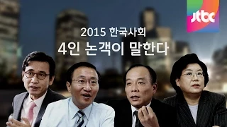 [신년 특집 토론] 2015 한국사회 4인 논객이 말한다 (전원책, 이혜훈, 노회찬, 유시민)