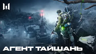 WARFACE: АГЕНТ "ТАЙШАНЬ"