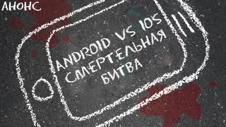Смертельная битва: Android vs iOS [Анонс]