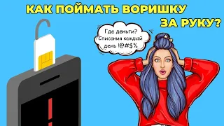 Как воруют деньги с телефона?