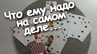 ЧТО Он Хочет На Самом Деле? ♣️❤️Мысли/Чувства/Действия