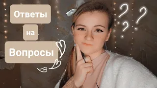 Ответы на ваши вопросы | ✩ ASMR ✩