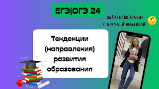 Тенденции (направления) развития образования. ЕГЭ ОГЭ по обществознанию