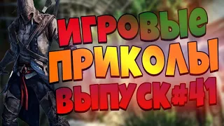 😄ИГРОВЫЕ ПРИКОЛЫ №41 BEST GAME COUB | Приколы из игр