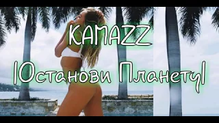 | Kamazz - Останови Планету | Новинка 2019