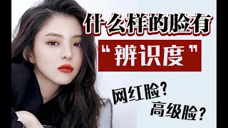 网红脸？高级脸？变美干货解析普通人的高级脸晋升路