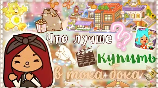 Что лучше купить в ТОКА БОКА?💓💸 советы 💡/ Toca Life World / тока бока / toca boca / Secret Toca