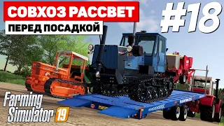 Farming Simulator 19 Совхоз Рассвет - Упрощение задачи #18