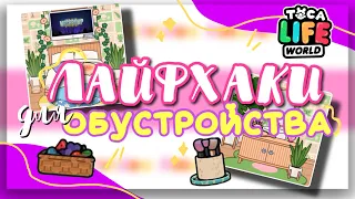 ✨💖 ЛАЙФХАКИ для ОБУСТРОЙСТВА // идеи для комнат в toca life world // Dora Carter