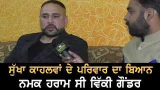 Vicky Gounder ਨਮਕ ਹਰਾਮ ਸੀ  | Sukha Kahlwan ਦੇ ਪਰਿਵਾਰ ਦਾ ਬਿਆਨ | TV Punjab | Mandeep Tut