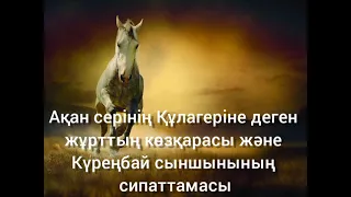 Ақан серінің Құлагеріне деген  жұрттың көзқарасы және  Күреңбай сыншынының  сипаттамасы