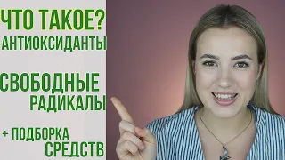 АНТИОКСИДАНТЫ и СВОБОДНЫЕ РАДИКАЛЫ | Что это такое? разбираем коротко и ясно | OiBeauty