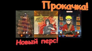 Новые персы !! Сильно прокачал Наруто Мудреца !! AFK Naruto !!!