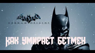 Batman Arkham Origins. Все фразы врагов, после поражения Бетмена.