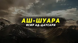 Сура 26: Ash-Shu'ara (Поэты) 69-212 - Ясир Ад-Даусари