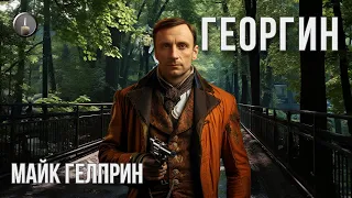 Вне жанров. "Георгин". Озвучка - Кирилл Головин. Автор - Майк Гелприн.