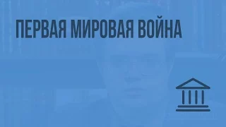 Первая мировая война. Видеоурок по Всеобщей истории 9 класс