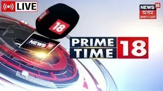 LIVE : Prime Time News | বিজেপিত যোগদান নকৰে অংকিতা দত্তই | Assamese News Updates | Nerws18 Assam NE