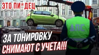 За Тонировку Снимают Авто с Учета! [Автоматическое Снятие с Регистрации ТС]