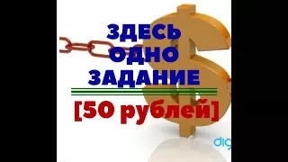 Здесь платят 50 РУБЛЕЙ ЗА 1 ЗАДАНИЕ БЕЗ ВЛОЖЕНИЙ  Заработок в интернете