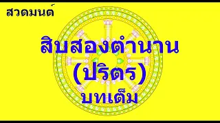 สิบสองตำนาน (ปริตร) บทเต็ม อังโอทู 087-874-7997