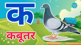 Learn Hindi Varnamala | सीखिए हिंदी वर्णमाला | Hindi Alphabet | Hindi Letters | क_से_कबूतर | Balgeet