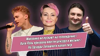 Милохин попал в черный список на ТВ, Катя Лель призвала ввести цензуру, на Запашного напал тигр