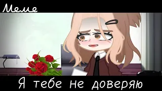 |meme|📄~Я тебе не доверяю~💐