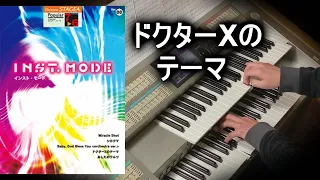 「ドクターXのテーマ」エレクトーングレード７～６級