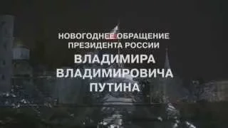 Новогоднее обращение Путина 2015