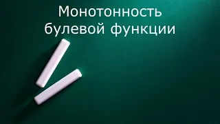 Монотонность булевых функций