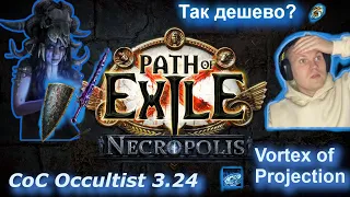 Path of Exile: Necropolis. League 3.24 CoC Occultist Vortex of Projection! Дешевая сборка на старте.