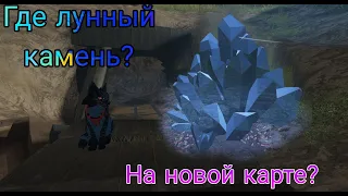 Где находиться ЛУННЫЙ КАМЕНЬ на новой карте В КОТАХ ВОИТЕЛЯХ ROBLOX! *легко*