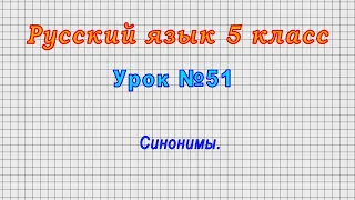 Русский язык 5 класс (Урок№51 - Синонимы.)