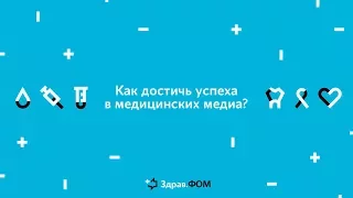 Митап ФОМ. Как достичь успеха в медицинских медиа? Е. Паперный, Р. Кутузов, А. Водовозов