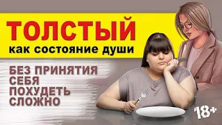 Толстый-как состояние души. Лишний вес.