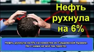 Нефть рухнула на 6% на новостях из Саудовской Аравии. Но с ними не всё так просто.