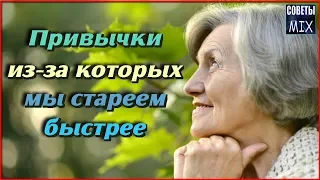 Топ 5 неожиданных привычек, из-за которых мы стареем быстрее