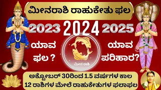 MEENA RASHI RAHU KETHU PHALA 2023-25 | ಮೀನರಾಶಿ ರಾಹುಕೇತು ಫಲ 2023_25 | ರಾಹುಕೇತು ಬದಲಾವಣೆಯ ಫಲ 2023-24-25