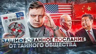 Расшифровка The economist 2022 | Тайное послание теневого правительства.