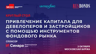 Привлечение капитала для девелоперов и застройщиков с помощью инструментов фондового рынка