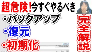 PCのバックアップ・復元・初期化方法【回復ドライブ&OSクリーンインストール】