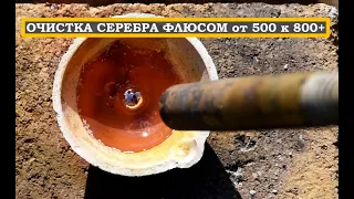 ПРОСТАЯ ОЧИСТКА СЕРЕБРА плавкой с ФЛЮСОМ! От 500 пробы к 800+