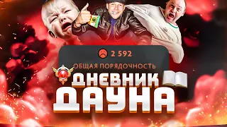 ДНЕВНИК ДАУНА - ФАНТАСТИЧЕСКИЕ ТВАРИ