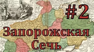 EUROPA UNIVERSALIS 4 Запорожская сечь - часть 2 первая Война