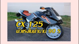 GIRERA CX125 มอเตอร์ไซค์สุดล้ำหน้าในยุค 90s