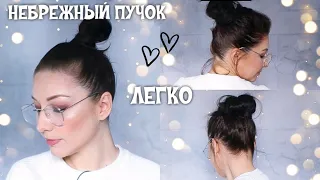 3 НЕБРЕЖНЫХ ПУЧКА НА КАЖДЫЙ ДЕНЬ ДЛЯ КОРОТКИХ И СРЕДНИХ ВОЛОС / MESSY BUN TUTORIAL